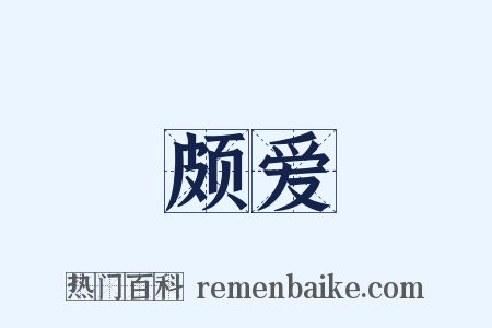 颇爱是什么意思的图片